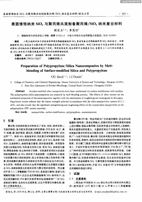 表面修饰纳米SiO2与聚丙烯共混制备聚丙烯／SiO2纳米复合材料