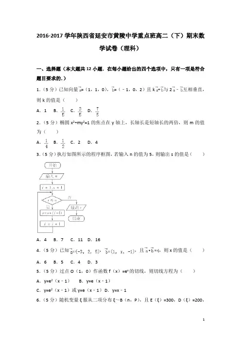 2016-2017学年陕西省延安市黄陵中学重点班高二下学期期末数学试题(理科)(解析版)