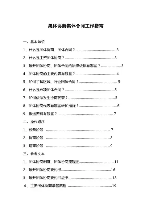 集体协商集体合同工作指南