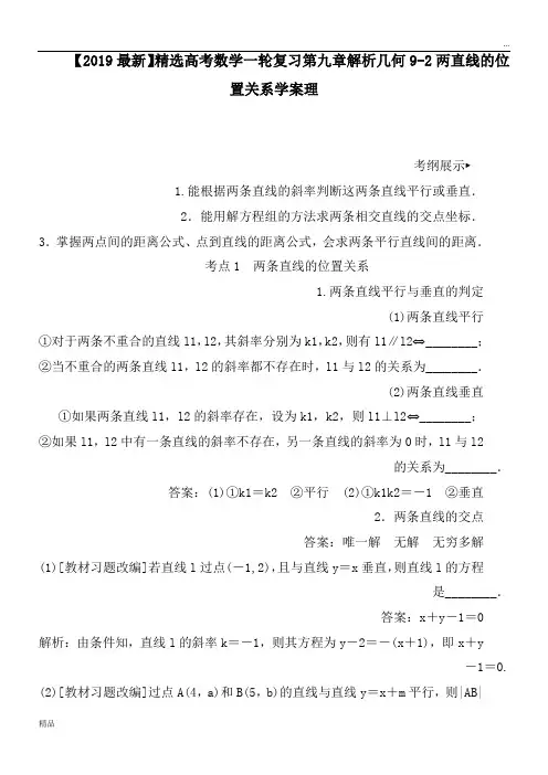 2020高考数学一轮复习第九章解析几何9-2两直线的位置关系学案理