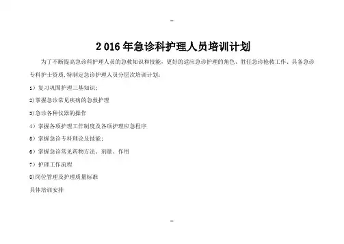 急诊科护士培训计划