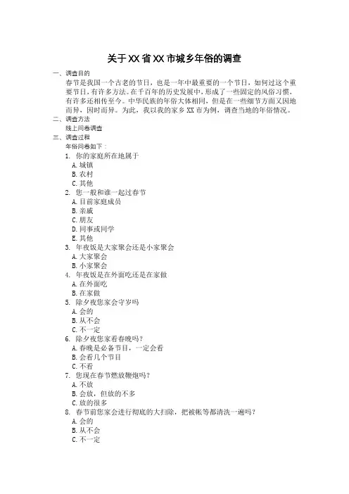 城乡年俗调查报告
