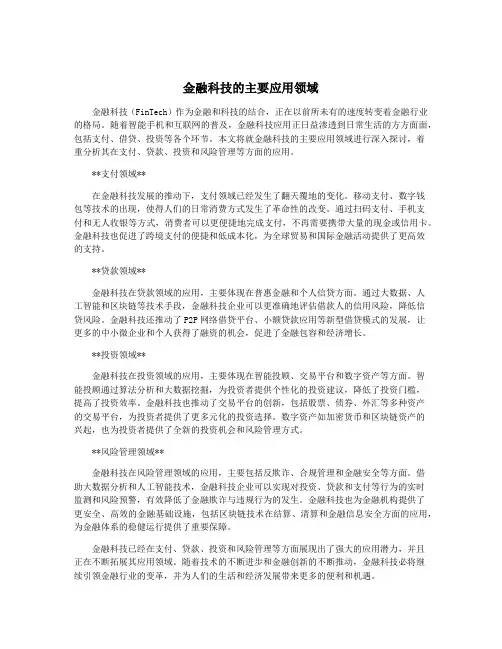 金融科技的主要应用领域
