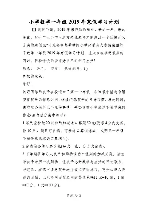 小学数学一年级寒假学习计划