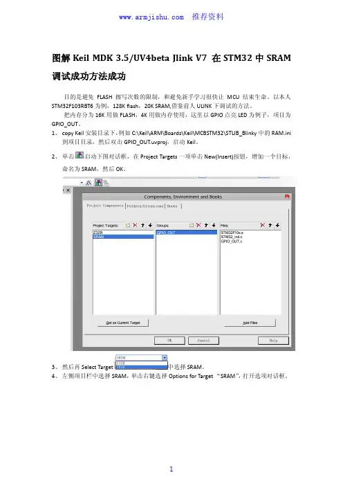 Keil MDK 3.5 Jlink V8 在STM32中SRAM 调试成功方法成功.pdf