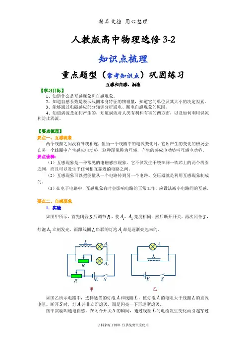 人教版高中物理选修3-2知识点整理及重点题型梳理] 互感和自感、涡流