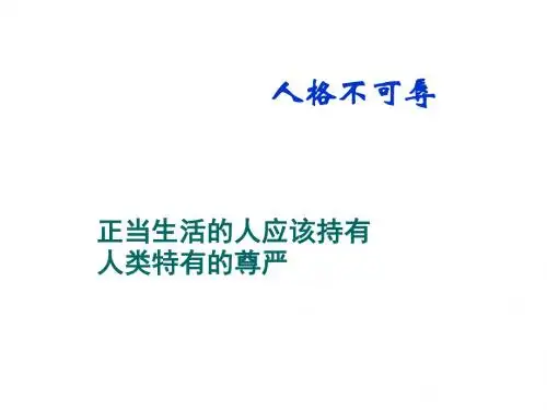 七年级政治上册第四课人格不可辱课件苏教版