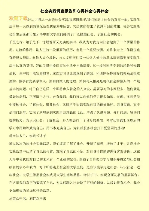 社会实践调查报告和心得体会心得体会