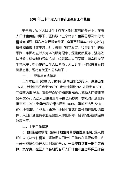2008年上半年度人口和计划生育工作总结