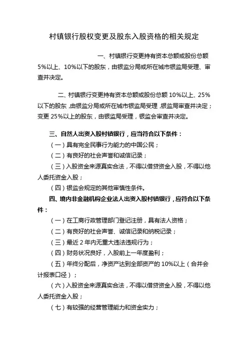 村镇银行股权变更及股东入股资格的相关规定