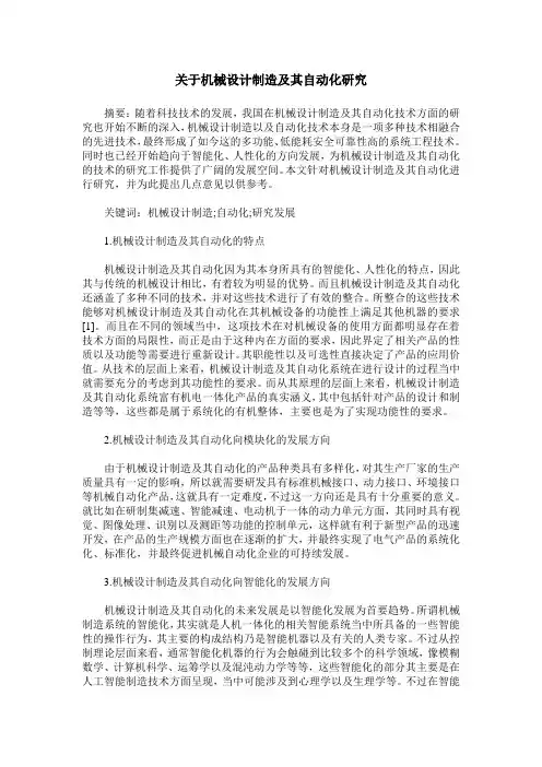 关于机械设计制造及其自动化研究