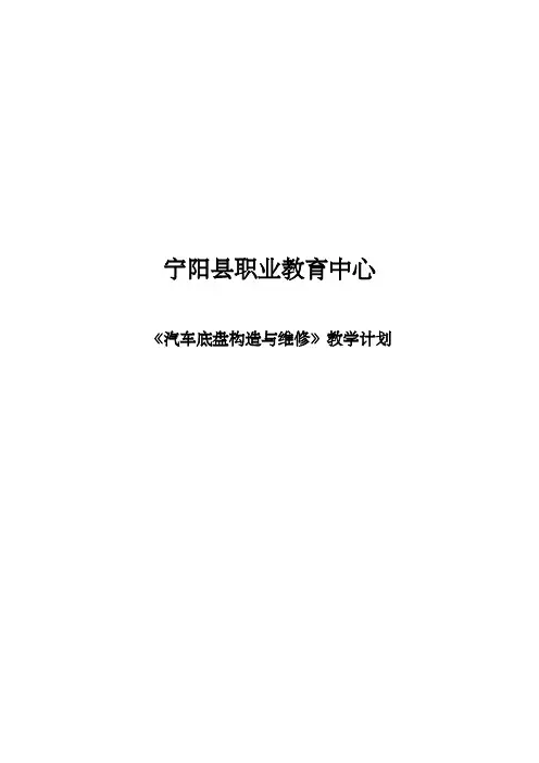 汽车底盘构造与维修实训教学计划