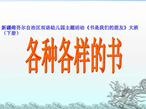 各种各样的书大班科学ppt课件