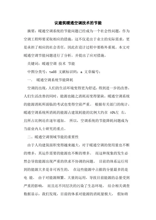 议建筑暖通空调技术的节能