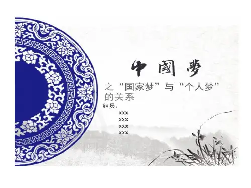 中国梦之国家梦与个人梦关系48页PPT