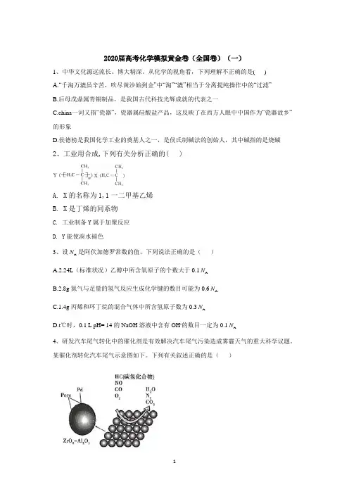2020届高考化学模拟黄金卷(全国卷)(一)含答案