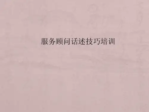 服务顾问话述技巧培训