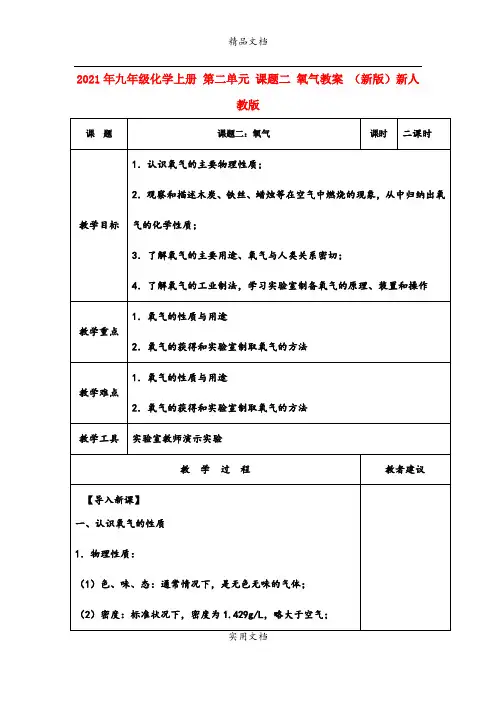 2021年九年级化学上册 第二单元 课题二 氧气教案 (新版)新人教版