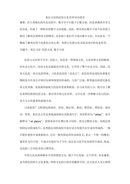 英汉习语的民俗文化差异对比研111究