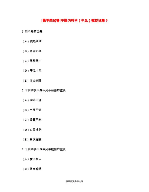 [医学类试卷]中医内科学(中风)模拟试卷5.doc