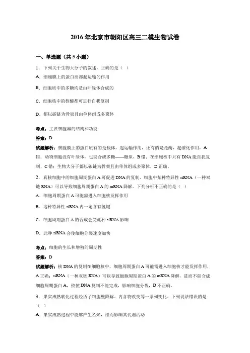 2016年北京市朝阳区高三二模生物试卷(解析版)
