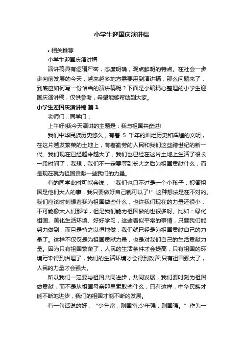 小学生迎国庆演讲稿