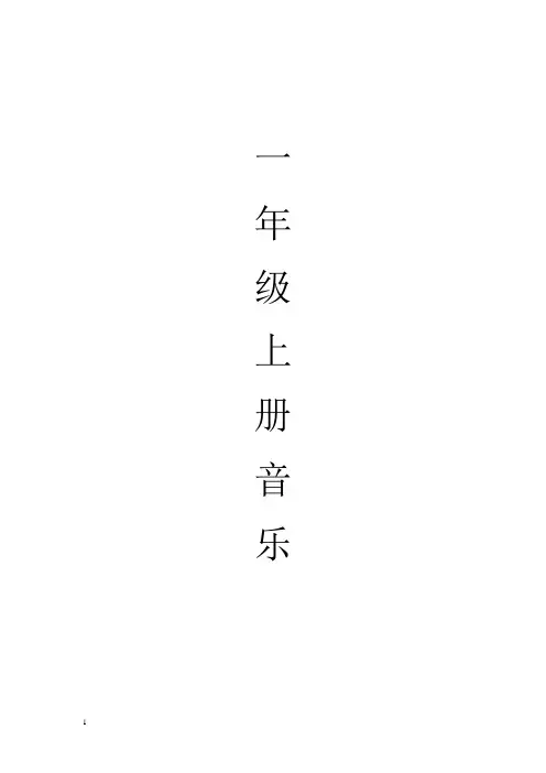 1.一年级上册音乐教案