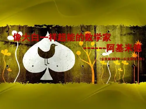 像大白一样超能的数学家-阿基米德