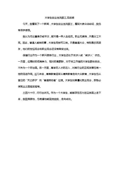 大学生创业当洗脚工,观后感