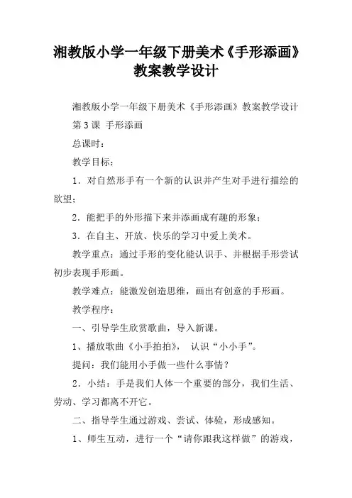 湘教版小学一年级下册美术《手形添画》教案教学设计