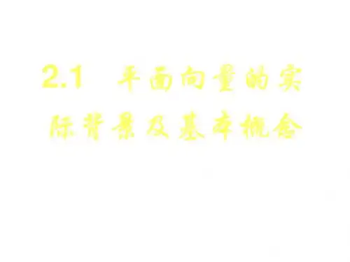 平面向量的实际背景及基本概念