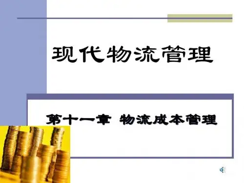 第十一章物流成本管理