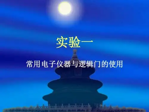 01实验一逻辑门的使用