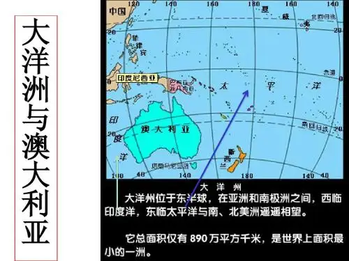 大洋洲与澳大利亚