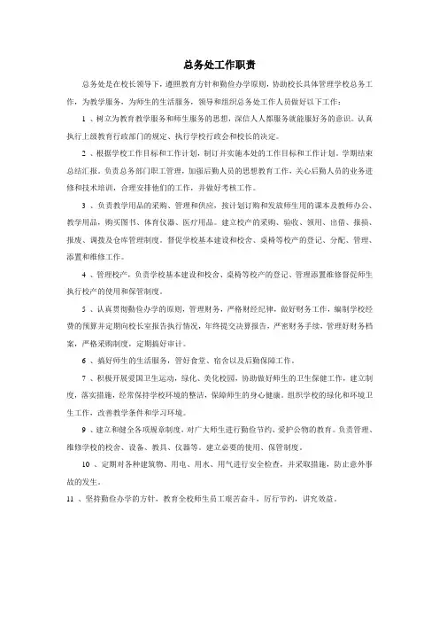 学校总务处工作职责 2