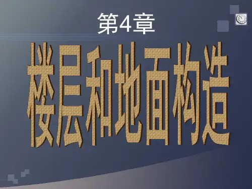 (第4章 楼层和地面构造)