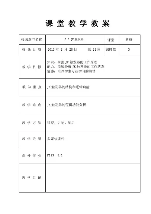 JK触发器 教案