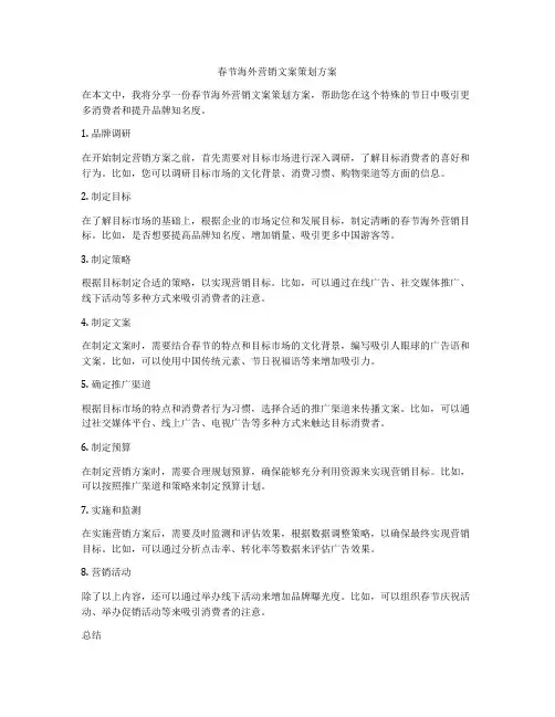 春节海外营销文案策划方案