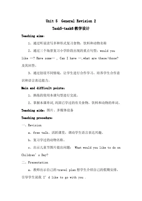 六年级下册英语教案-Unit5 General Revision 2 Task 5-Task 6  ｜人教精通版