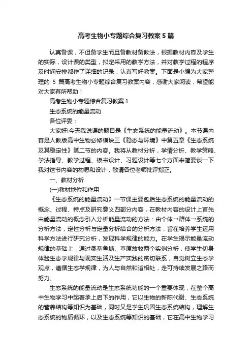 高考生物小专题综合复习教案5篇