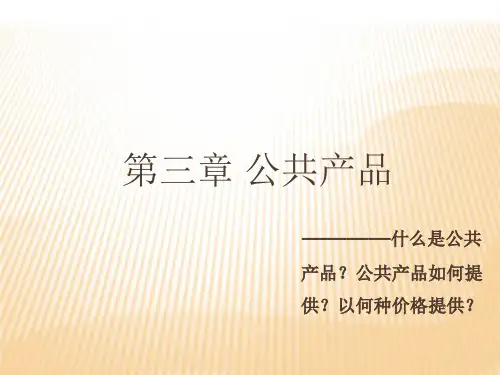 第三章 公共产品