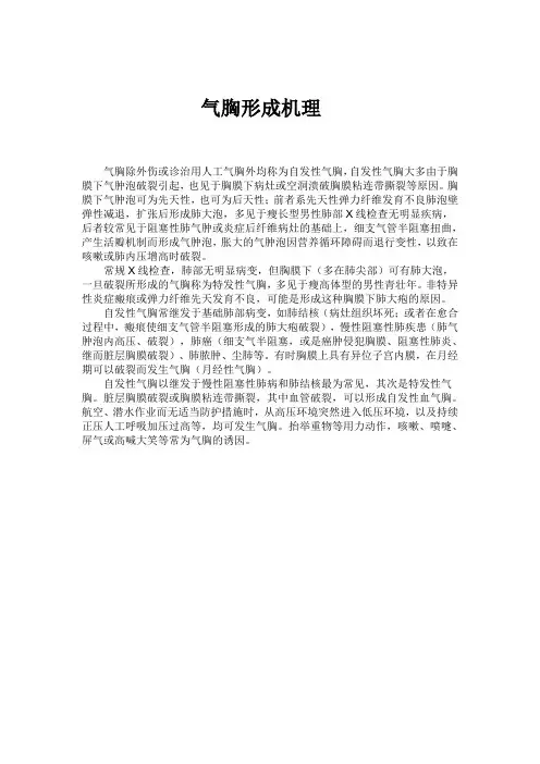 气胸形成机理