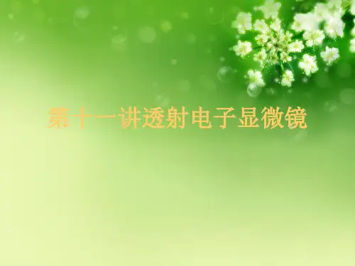 第十一讲透射电子显微镜 (2)优秀课件