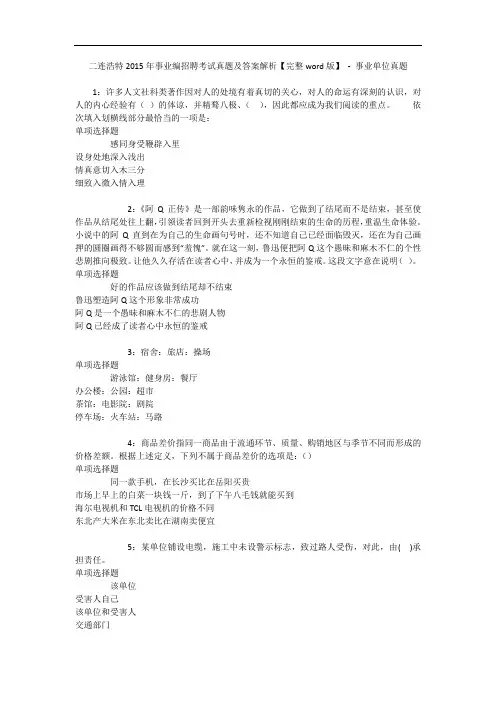 二连浩特2015年事业编招聘考试真题及答案解析【完整word版】 - 事业单位真题