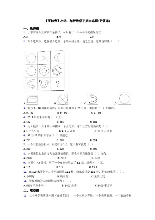 【压轴卷】小学三年级数学下期末试题(附答案)