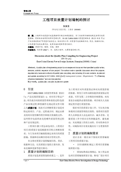 工程项目质量计划编制的探讨