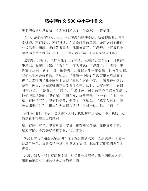 猜字谜作文500字小学生作文