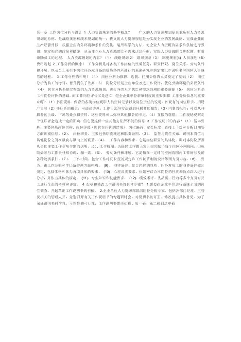 第一章人力资源规划小抄