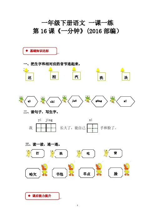 一年级下册语文 一课一练 第16课《一分钟》(2016部编)