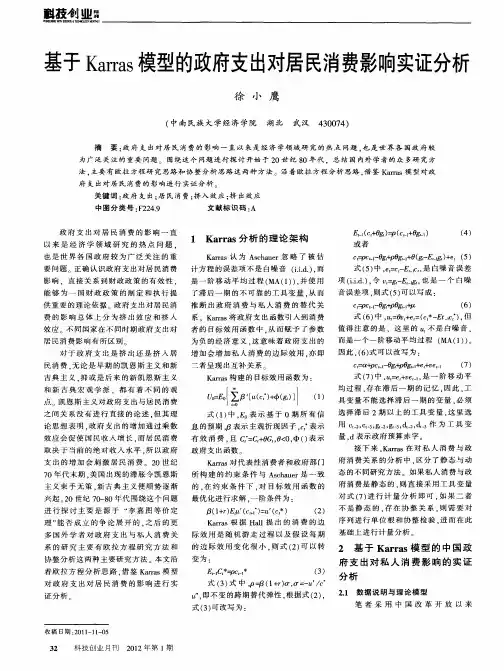 基于Karras模型的政府支出对居民消费影响实证分析